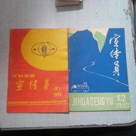 计划生育宣传员 试1试2 1983年 （两期合售）