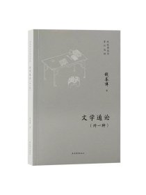 文学通论外一种 钱基博国学著作选粹钱基博著上海古籍出版社