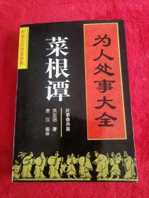 中国古代智谋精典，为人处事大全，处世修养篇《菜根谭》～治家的秘决，聚财的妙术，处事的法宝，为人的准则～