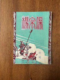 越剧说明书《杨宗保》（合力越剧团演出于河北大戏院，32开12页，1953年）