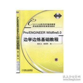 Pro/ENGINEERWildfire5.0边学边练基础教程