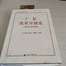 广东改革开放史（1978~2018年）