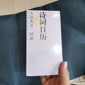 无边光景一时新——诗词日历2024