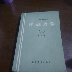 弹性力学，上册