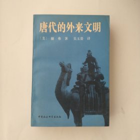 唐代的外来文明