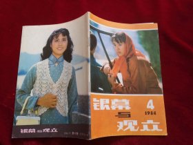 银幕观众 1981年第7、10期+1982年第2.5.6.9.11.12期+1983年第12期+1984年第4.5期.） 11本合售