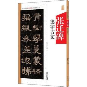 张迁碑集字古文 毛笔书法 作者 新华正版