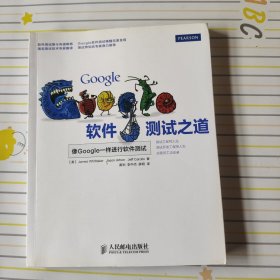 Google软件测试之道：像google一样进行软件测试