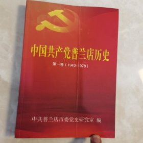 中国共产党普兰店历史第一卷（1943一1978）2