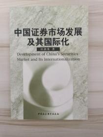 中国证券市场发展及其国际化.