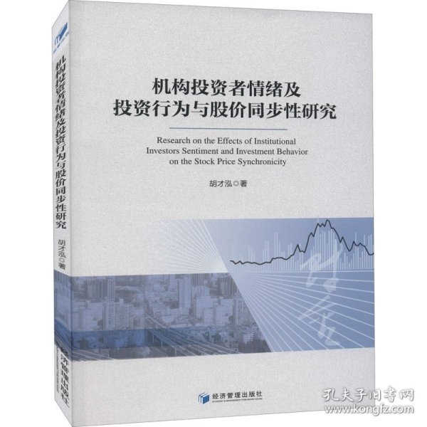 机构投资者情绪及投资行为与股价同步性研究