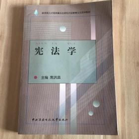 教育部人才培养模式改革和开放教育试点法学教材：宪法学