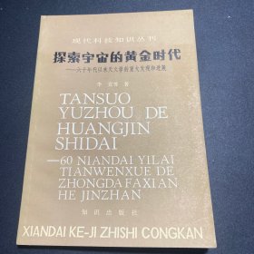 探索宇宙的黄金时代