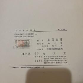 日本木船图集 精装 桥本德寿 1960 内有141种船的结构图 罕见 含 军舰、美式捕鲸船、采贝船、小型捕鲸船、机帆船、旅客船、小型无动力渔船、小型动力渔船 等