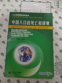 中国人口的死亡和健康——人口科学研究系列丛书