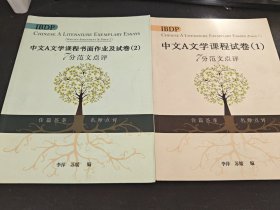 IBDP 中文A文学课程试卷（1）7分范文点评+中文A文学课程书面作业及试卷（2）共2册