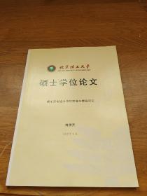 轿车造型设计中的隐喻与借鉴研究 北京理工大学硕士学位论文