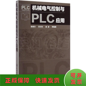 机械电气控制与PLC应用