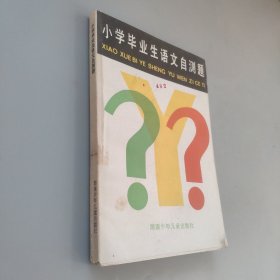 小學(xué)畢業(yè)生語(yǔ)文自測(cè)題