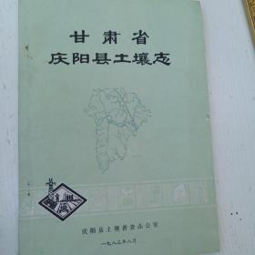 甘肃省庆阳县土壤志 三张地图