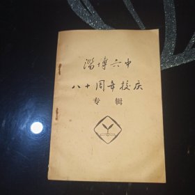 淄博六中八十周年校庆专辑