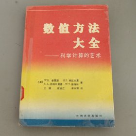 数值方法大全:科学计算的艺术