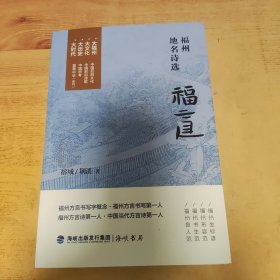 福道～福州地名诗选
