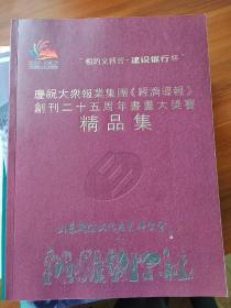 庆祝大众报业集团经济导报创刊二十五周年书画大奖赛精品集