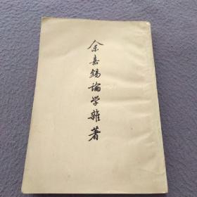 余嘉锡论学雜著（上册）