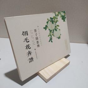 芥子园画传：翎毛花卉谱