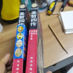 圣哲四传-佛陀、耶稣、苏格拉底、孔子【上.下】