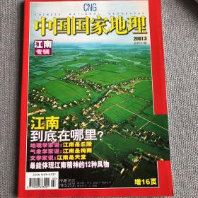 中国国家地理2007.3（总第557期）