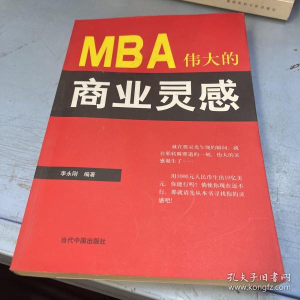 MBA伟大的商业灵感