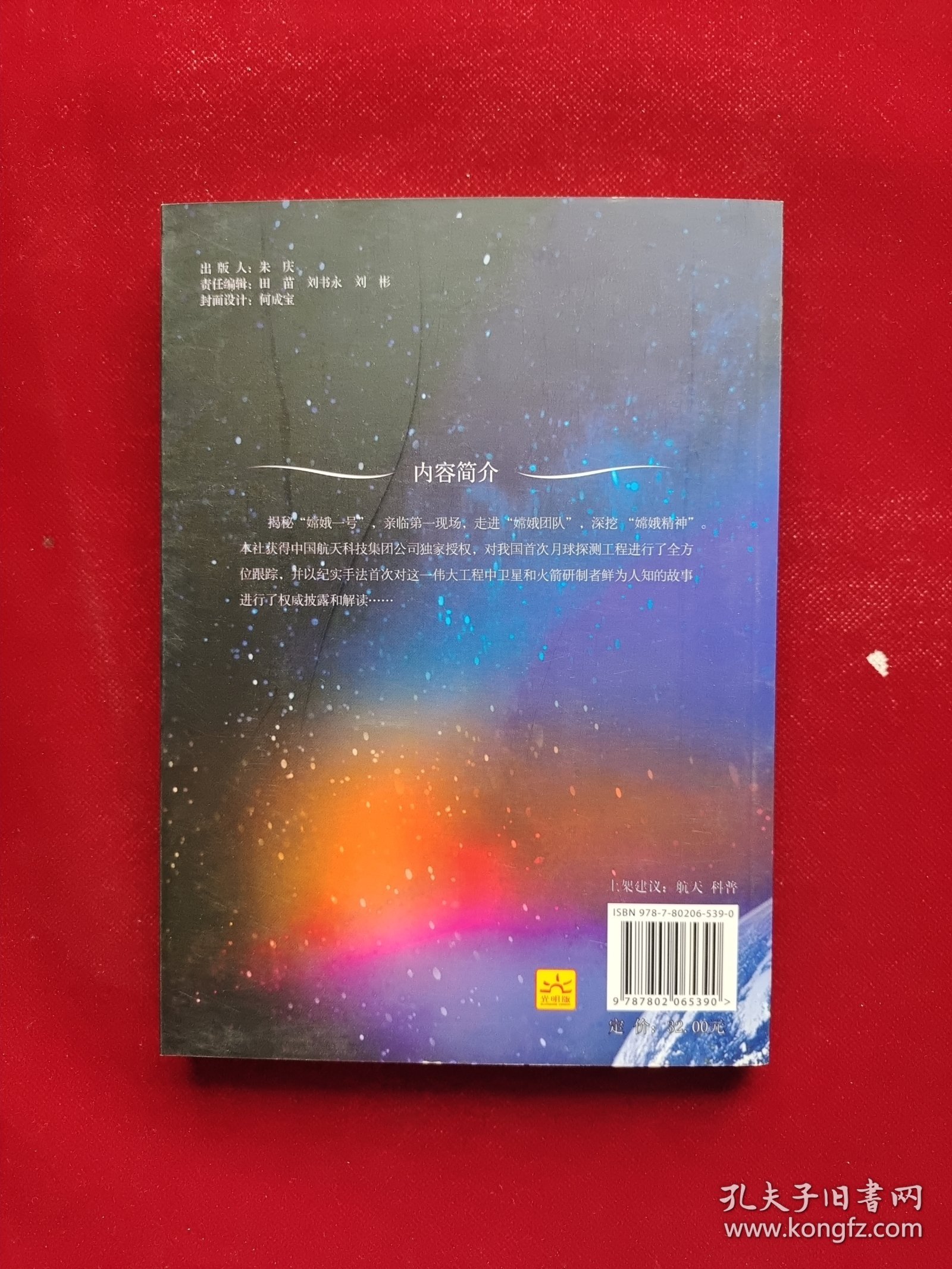 飞向月球:我国首次月球探测工程纪实