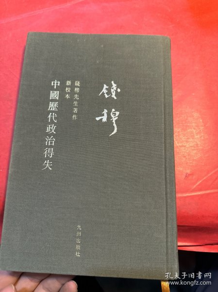 钱穆先生全集：中国历代政治得失