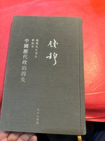 钱穆先生全集：中国历代政治得失