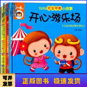 YOYO安全早教小故事（全3册）