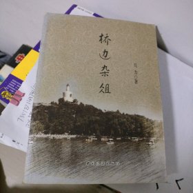 桥边杂俎