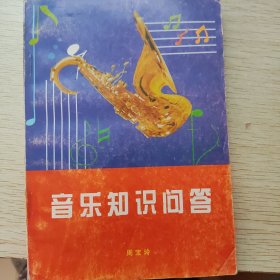 音乐知识问答