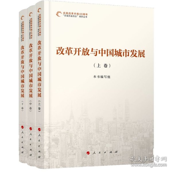 庆祝改革开放40周年“百城百县百企”调研丛书：改革开放与中国城市发展（套装全3卷）