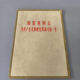 周恩来同志为共产主义事业光辉战斗的一生