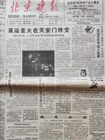 《北京晚报》1990年9月21日