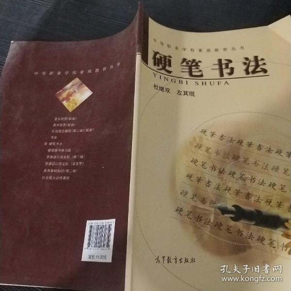 中等职业学校素质教育丛书：硬笔书法