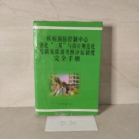 疾病预防控制中心强化“三基”与岗位规范化培训及绩效考核评估制度完全手册