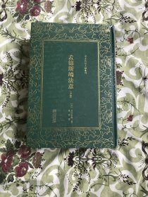 孟德斯鸠法意（套装上中下册）/清末民初文献丛刊