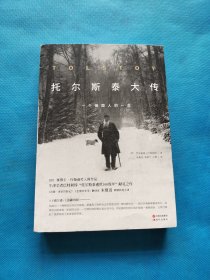 托尔斯泰大传：一个俄国人的一生【书内干净】