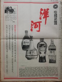 【洋河大曲专题报】江苏酒，中国名酒洋河，热烈祝贺55度洋河大曲、48度洋河大曲、38度洋河大曲在全国第五届评酒会上荣获国家质量奖金牌，蝉联国家名酒称号，28度洋河大曲荣获国家质量奖银牌，实现了洋河大曲十年内荣获国家名酒三联冠（1979、1984、1989）。洋河酒厂厂长：梁邦昌。整版宣传广告