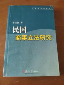 民国商事立法研究