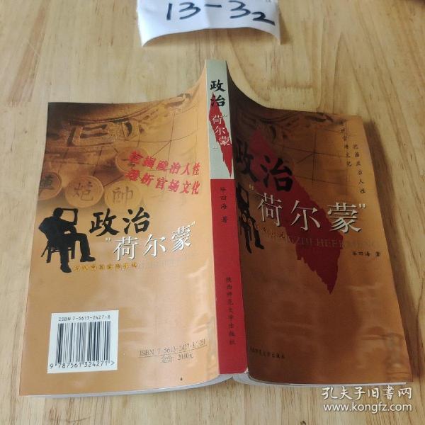 政治“荷尔蒙”:当代中国官场小说