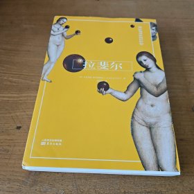 拉斐尔【实物拍照现货正版】